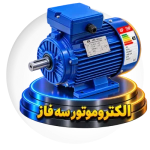 الکتروموتور سه فاز