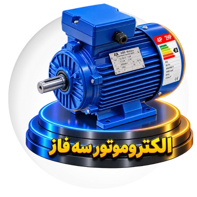 الکتروموتور سه فاز