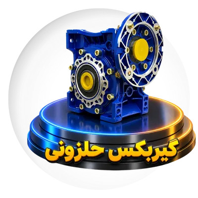 گیربکس حلزونی