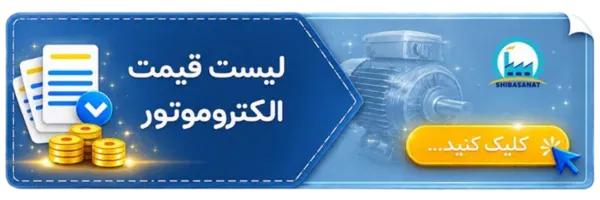 لیست قیمت الکتروموتور