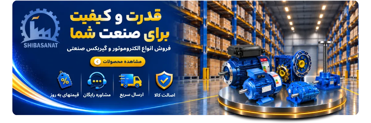 بنر اصلی شیبا صنعت